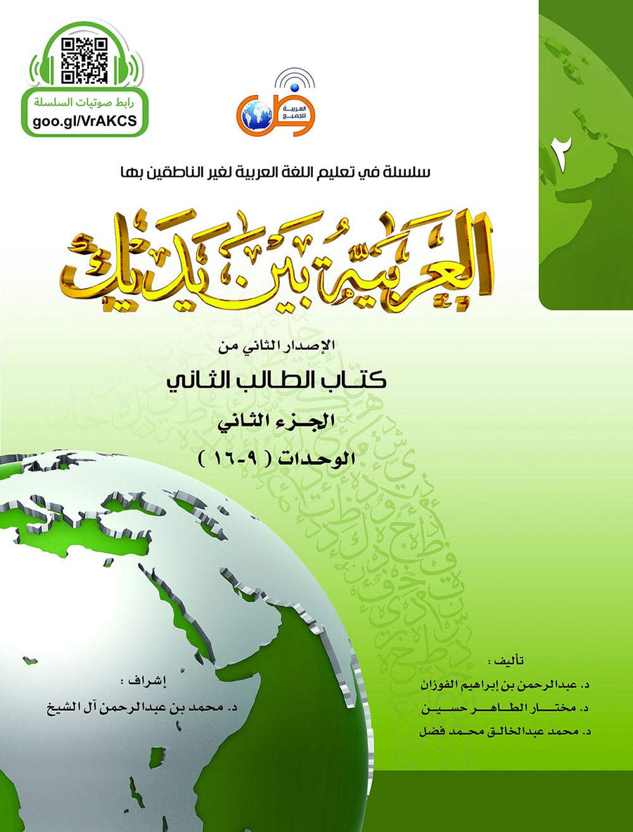 Al Arabiyyah Bayna Yadayk | Level 2 Part 2 | Arabic Between Your Hands