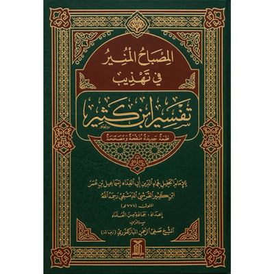 Al Misbah Al Munir (Tafsir Ibn -e- Kathir)- Arabic