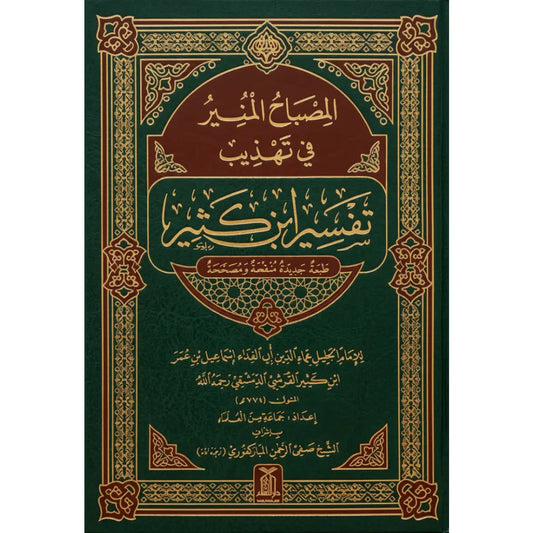 Al Misbah Al Munir (Tafsir Ibn -e- Kathir)- Arabic