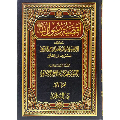 Aqdiya tu Rasool Allah (2 Volume Set)- Arabic- اقضية رسول الله