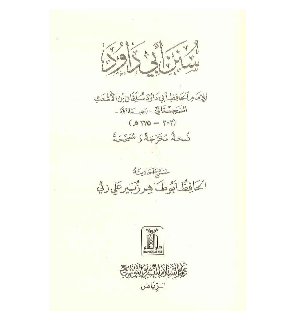 Sunan Abi Dawood | Arabic | سنن أبي داود