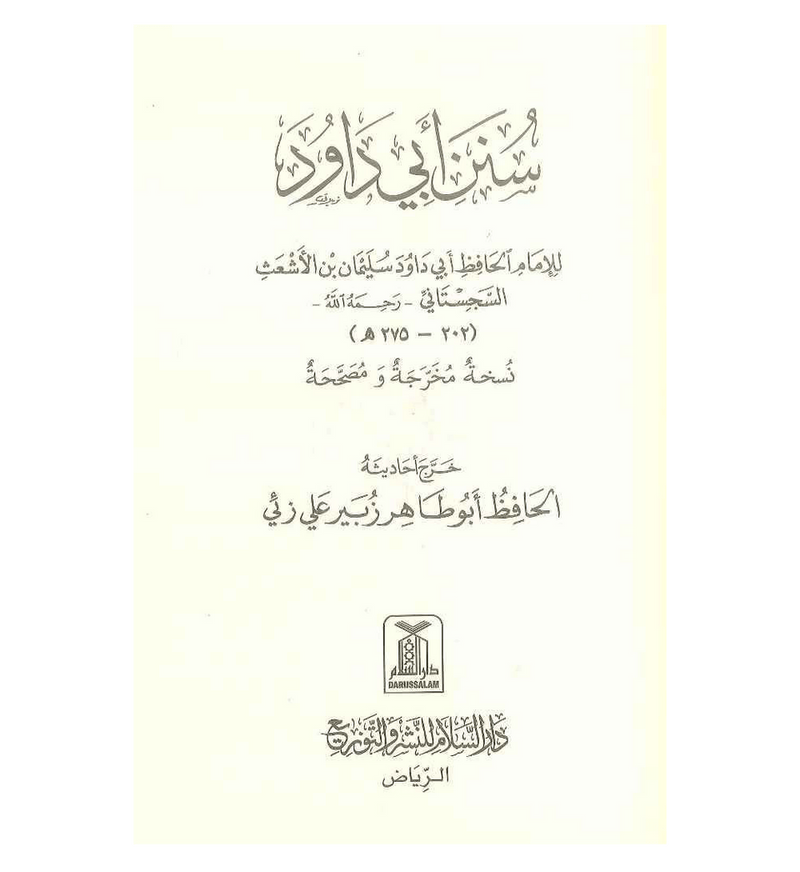 Sunan Abi Dawood | Arabic | سنن أبي داود