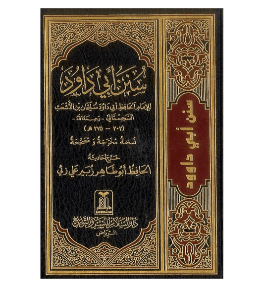 Sunan Abi Dawood | Arabic | سنن أبي داود