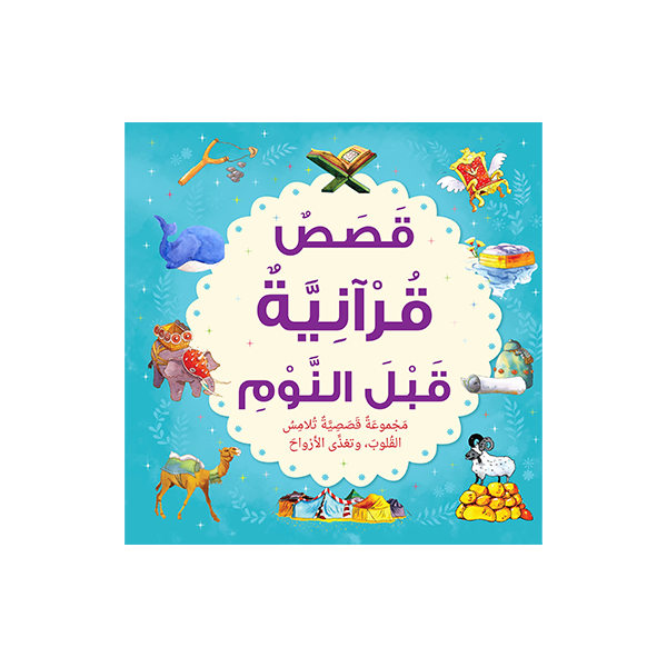 Bedtime Quran Stories - Arabic