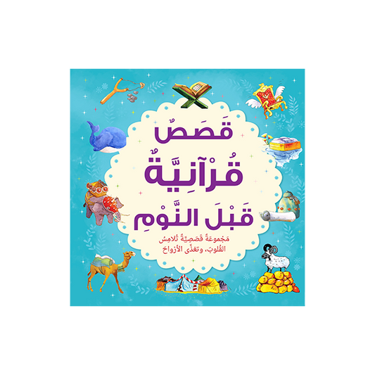 Bedtime Quran Stories - Arabic