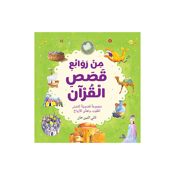 Best Loved Quran Stories - Arabic