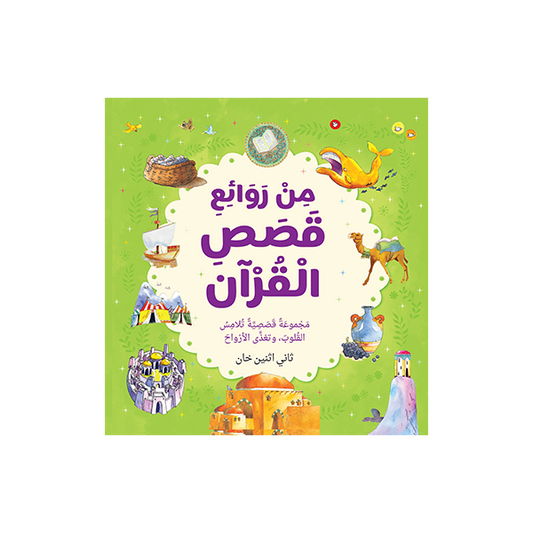 Best Loved Quran Stories - Arabic