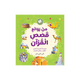 Best Loved Quran Stories - Arabic