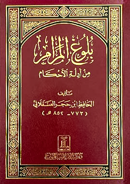 Bulugh Al Maram In Arabic Language