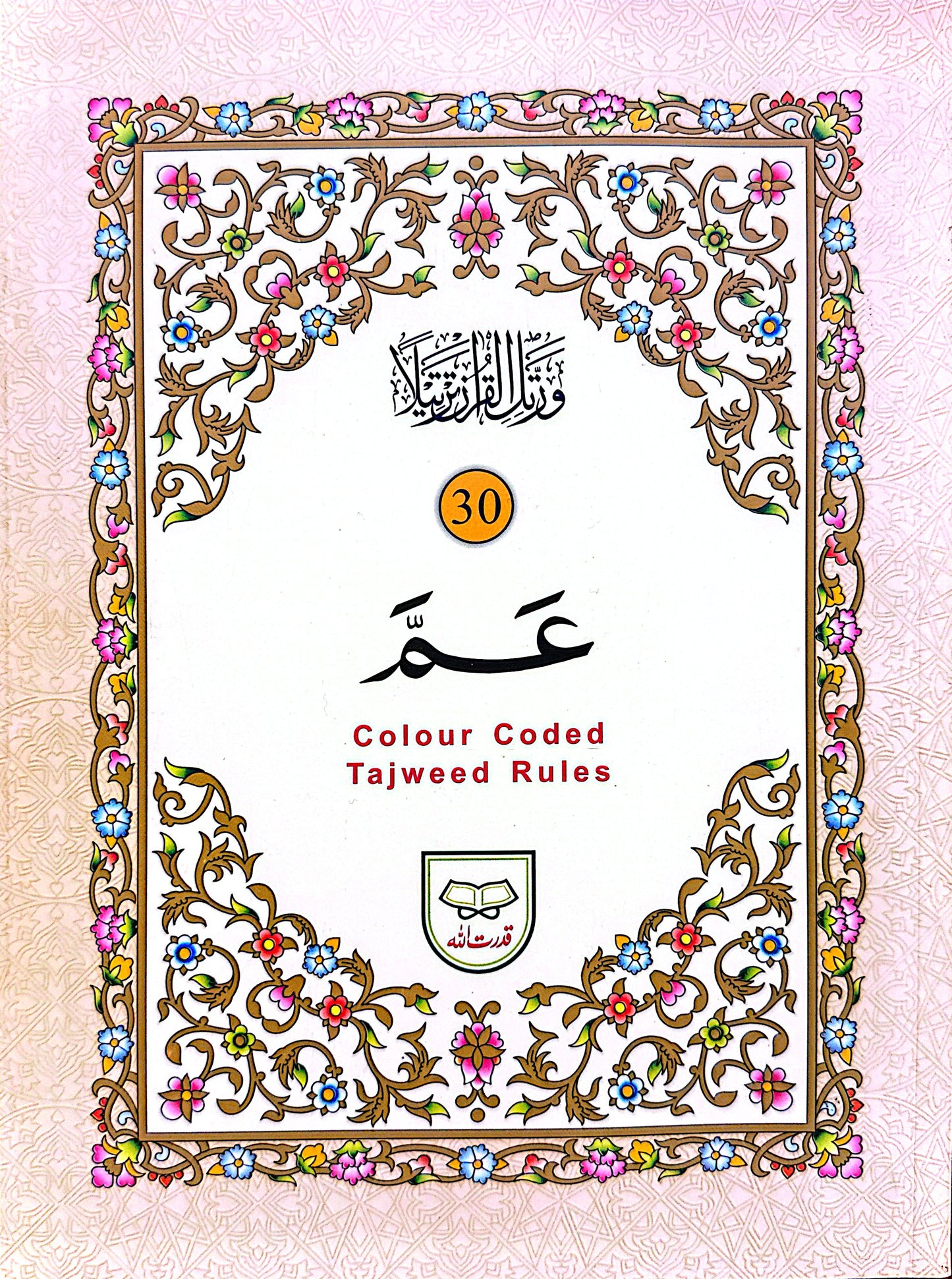 Para 30 Tajweedi Quran – Colour Coded Tajweed Rules (9 Lines) | پارہ ۳۰ تجویدی قرآن – رنگین تجوید کے قواعد (۹ لائن) |