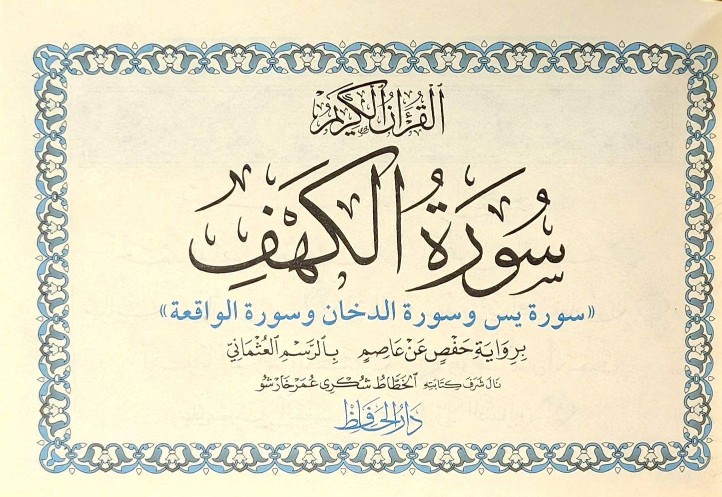 Surah Al-Kahf (4 Lines, Arabic Script) Dar al Huffaz