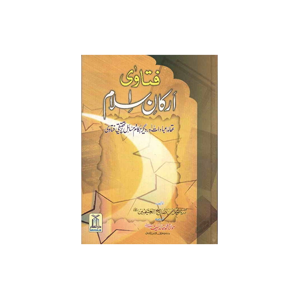 Fatawa Arkane Islam - Urdu - H/C - 17x24 - فتاوى أركان اسلام - اردو