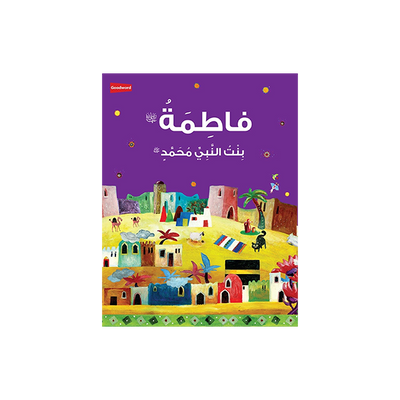 Fatimah: The Daughter of the Prophet Muhammad - Arabic