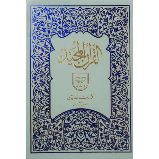 Holy Qur’an – Urdu Script | 9 Lines per Page |Size 25X36 -indo pak  قرآن مجید – اردو رسم الخط | 9 سطریں فی صفحہ