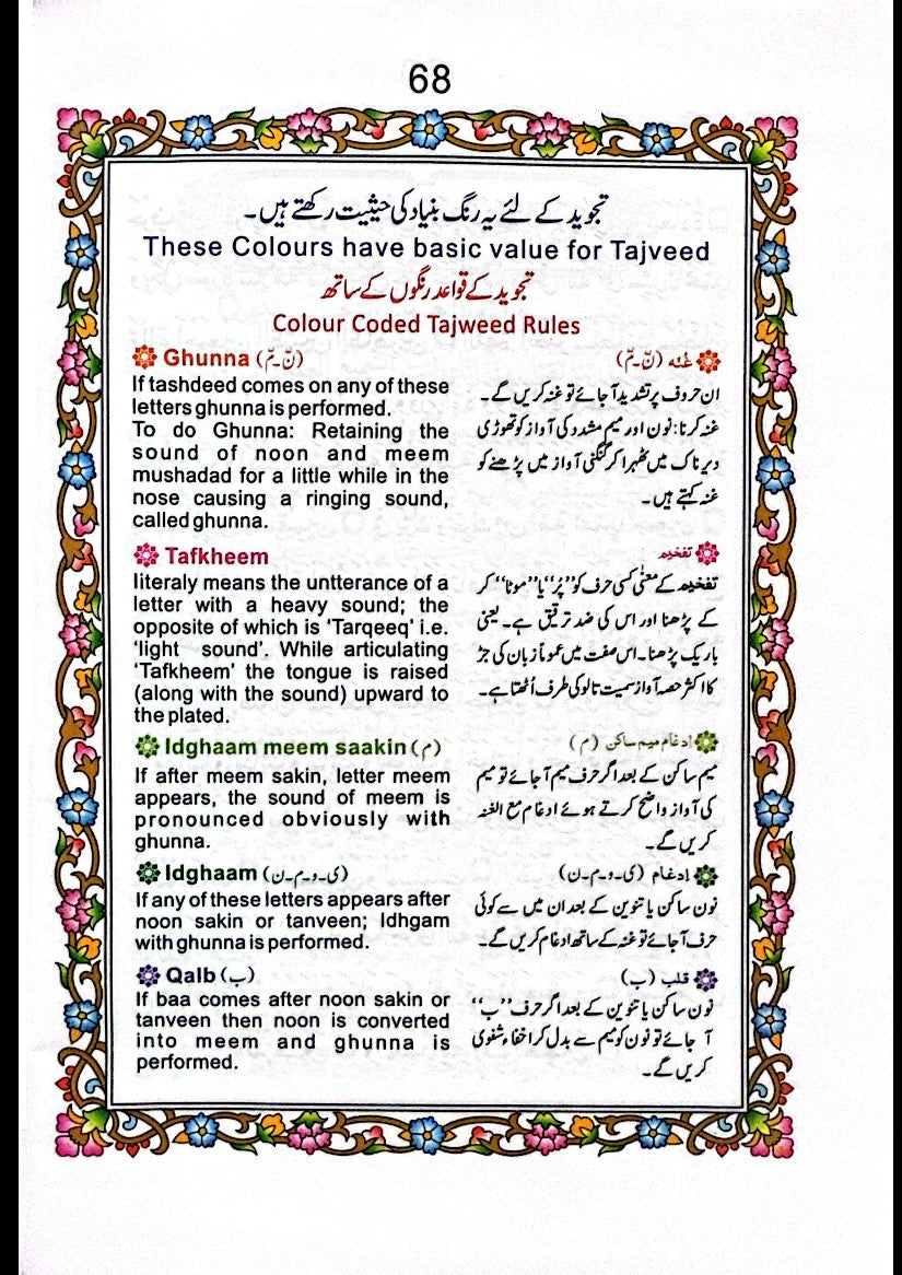 Para 30 Tajweedi Quran – Colour Coded Tajweed Rules (9 Lines) | پارہ ۳۰ تجویدی قرآن – رنگین تجوید کے قواعد (۹ لائن) |