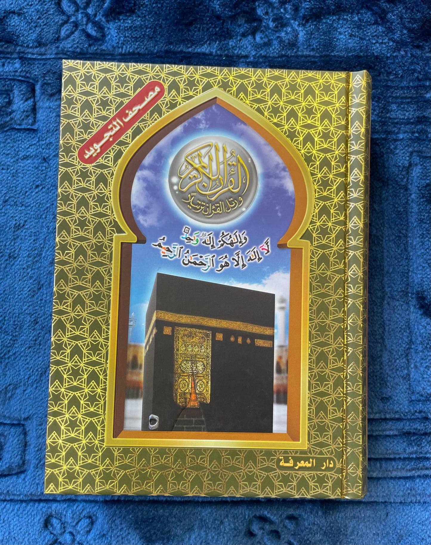 Al-Qur’an Al-Karim with Colour Tajweed & QR Audio 12X15