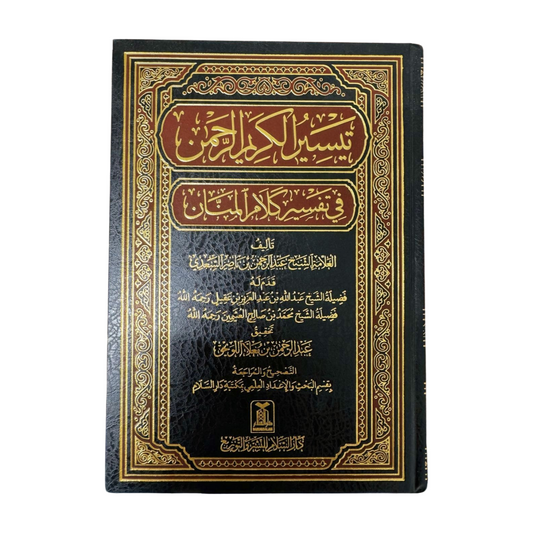 Tafsir Al-saadi-تفسير السعدي.