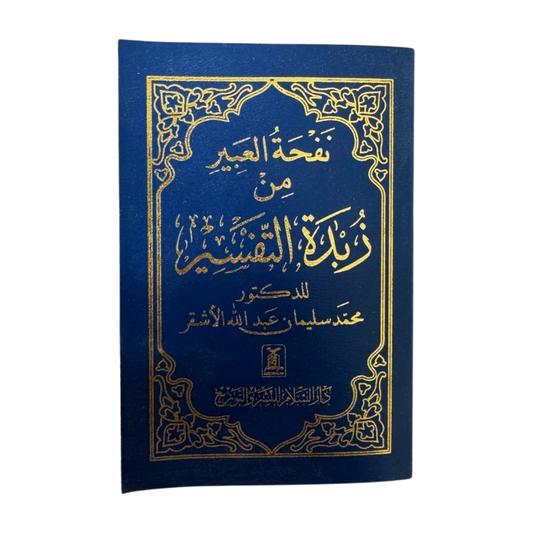 Zubdatut-Tafsir -زبدة التفسير .