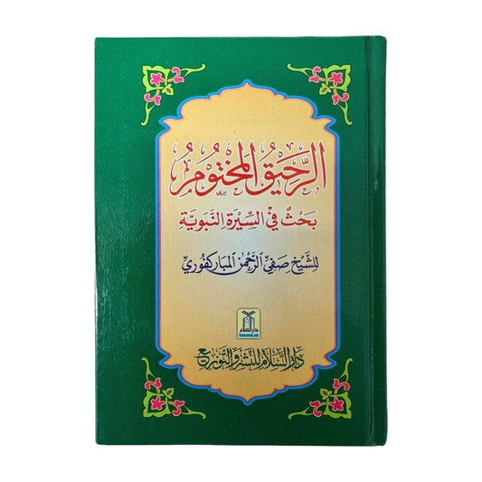 The Sealed Nectar- Ar-Rahiqul-Makhtum-Arabic