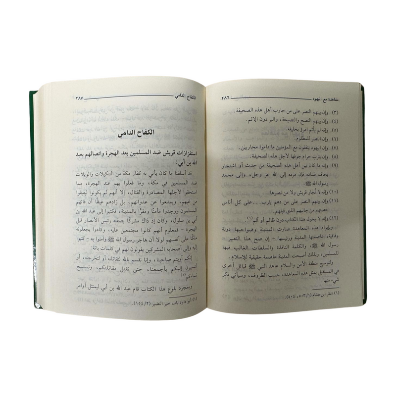 Ar Raheeq ul Makhtum - Arabic