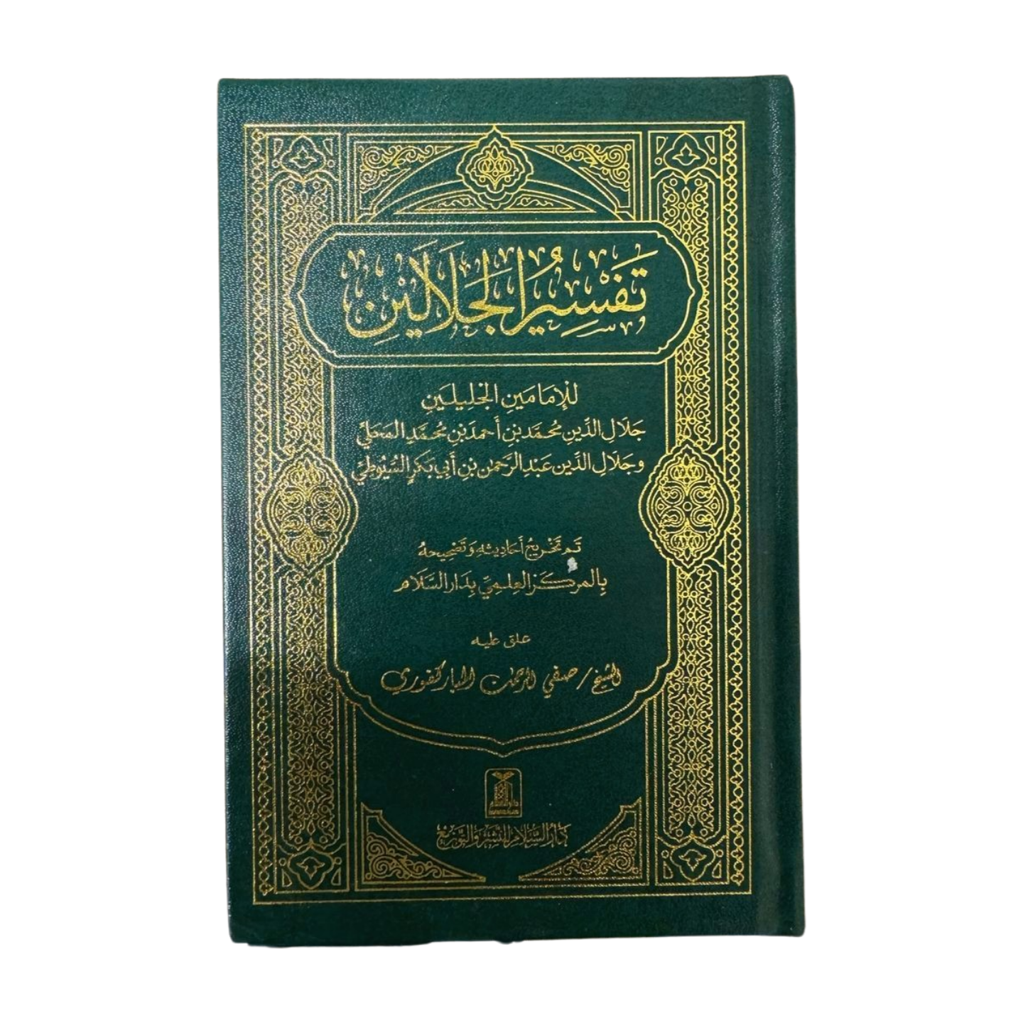 Tafsir Al-Jalalin - Side By Side Small Size