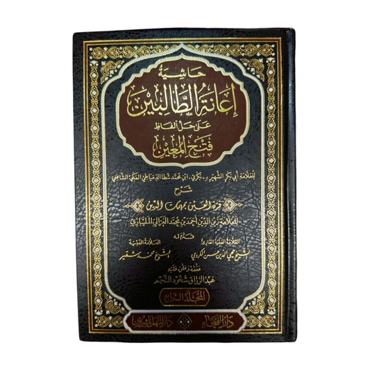 Hashiat 'iieanat al taalibin ealaa hali 'alfaz fath almueayan '4 volumes- حاشية إعانة الطالبين على حل ألفاظ فتح المعين أربع مجلدات