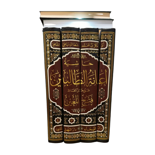 Hashiat 'iieanat al taalibin ealaa hali 'alfaz fath almueayan '4 volumes- حاشية إعانة الطالبين على حل ألفاظ فتح المعين أربع مجلدات