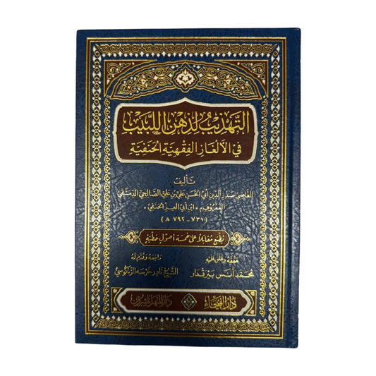 At Tahdhib lidhihn al labib fil Alghaz al Fiqhiat al Hanafia- Arabic- التهذيب لذهن اللبيب في الألغاز الفقهية الحنفية