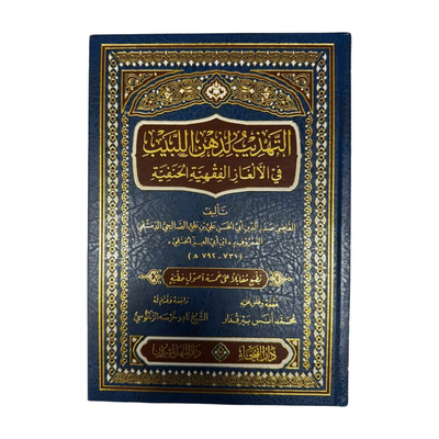 At Tahdhib lidhihn al labib fil Alghaz al Fiqhiat al Hanafia- Arabic- التهذيب لذهن اللبيب في الألغاز الفقهية الحنفية