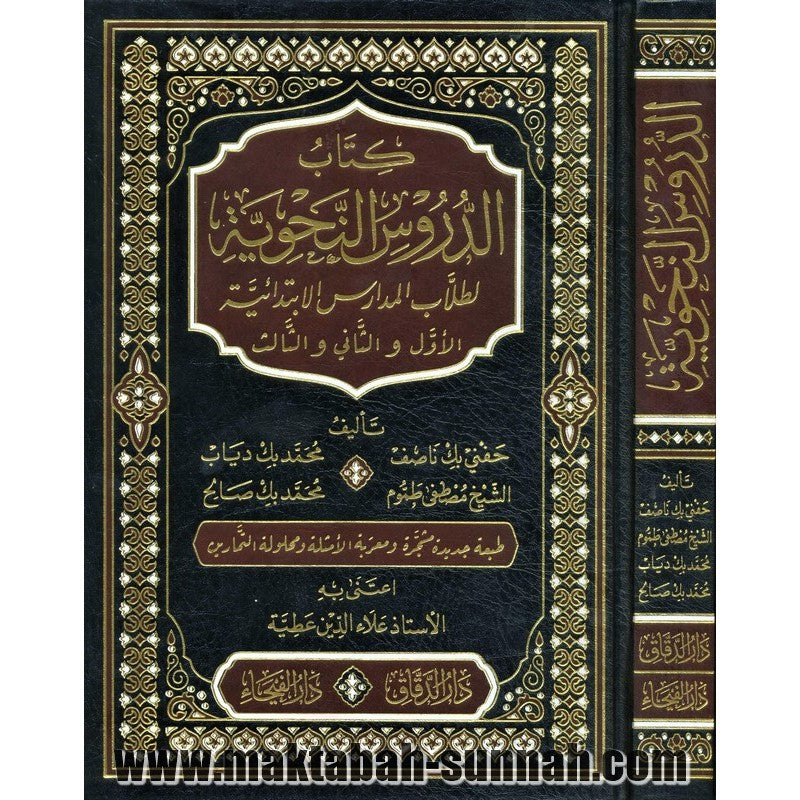 الدروس النحوية لطلاب المدارس الابندائية - لحفني بك ناصف و آخرين-Grammar Lessons for Primary School Students - Hafni Bek Nasif and others