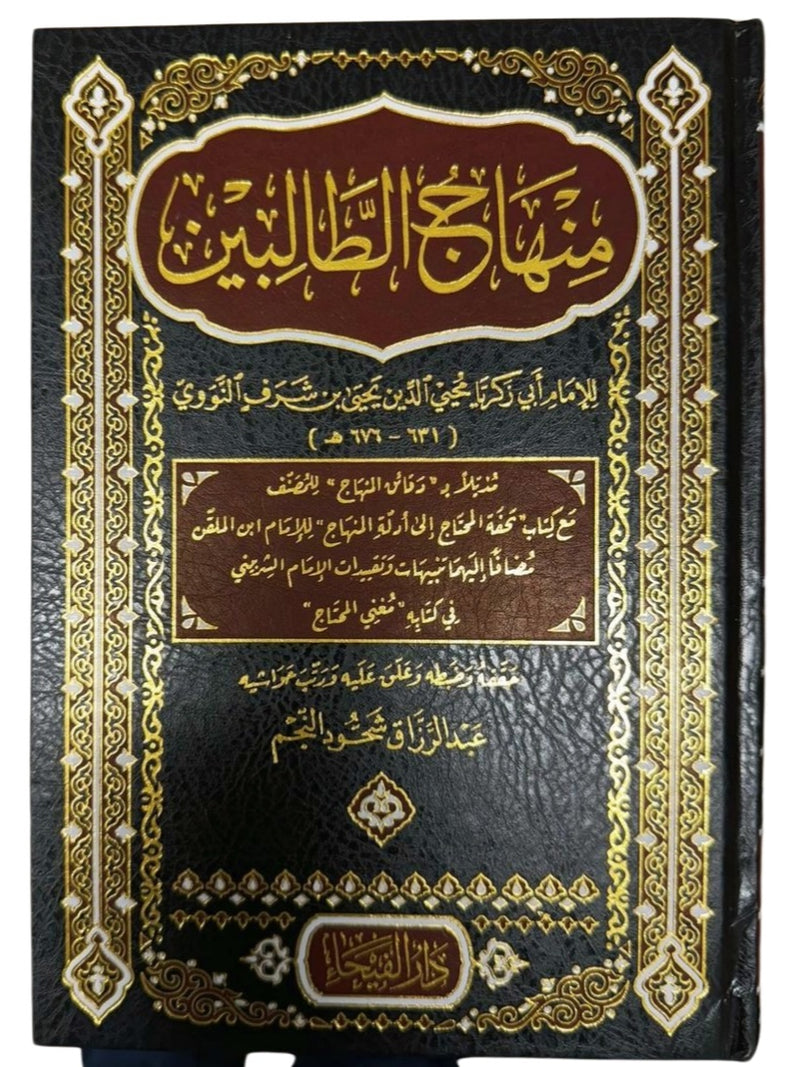 Minhaj at Taalibin- Arabic- منهاج الطالبين
