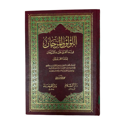 Al- Lu'lu' wal Marjan - Arabic- اللؤلؤ و المرجان