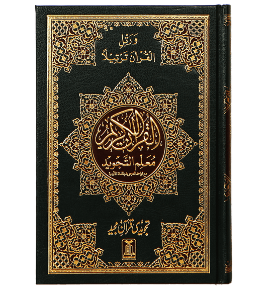 Mualim Al Tajweed - 7B - (Tajweedi Quran) 16 Lines