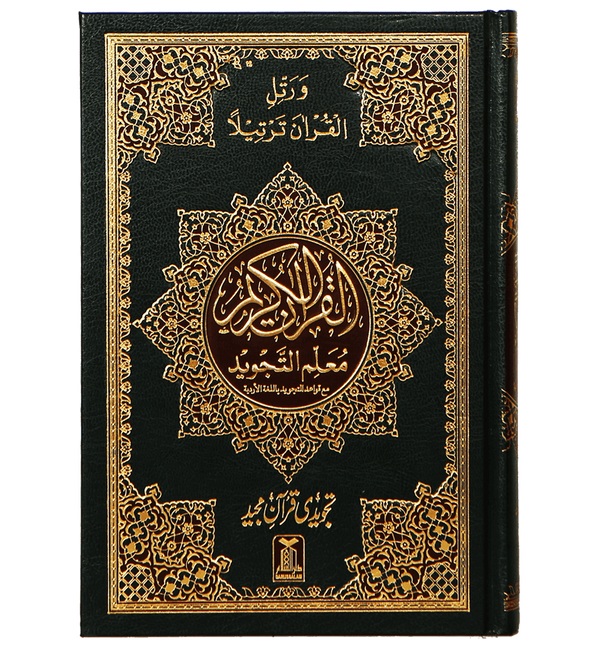 Mualim Al Tajweed - 7B - (Tajweedi Quran) 16 Lines