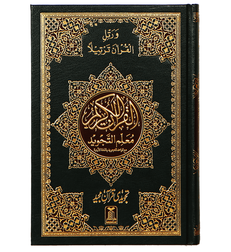Mualim Al Tajweed - 7B - (Tajweedi Quran) 16 Lines