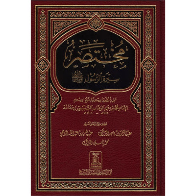 Mukhtasar Seerat Ur Rasool-مختصر سيرة الرسول