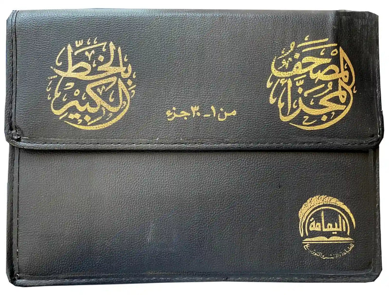 Part By Part  Uthmani Script 10 Lines Quran – 30 Book Set (With Bag)
