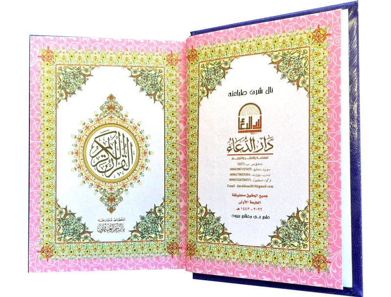 Al-Qur’an Al-Karim – Rainbow Qur’an 8X12 (Uthmani Script, Hardcover)