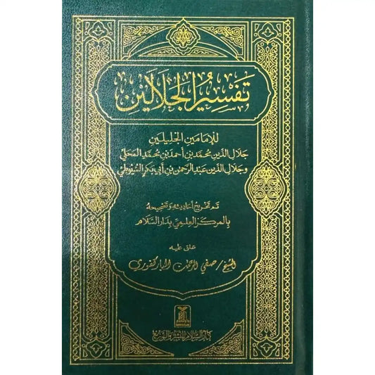 Tafsir Al Jalalayn - Side By Side - Small Size