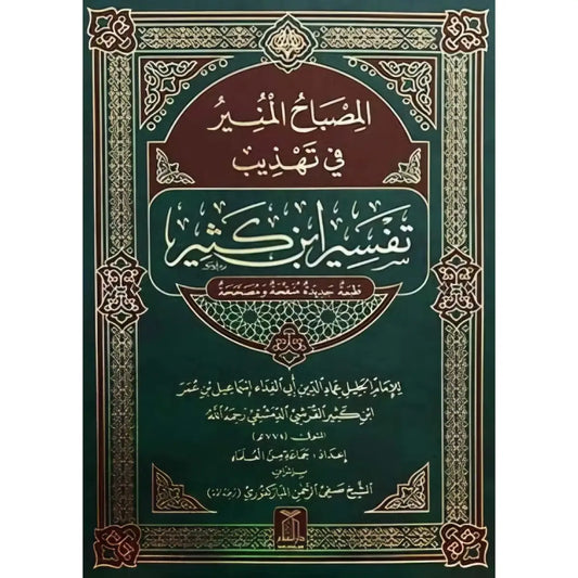 Al Misbah Al Munir (Tafsir Ibn -e- Kathir)- Arabic