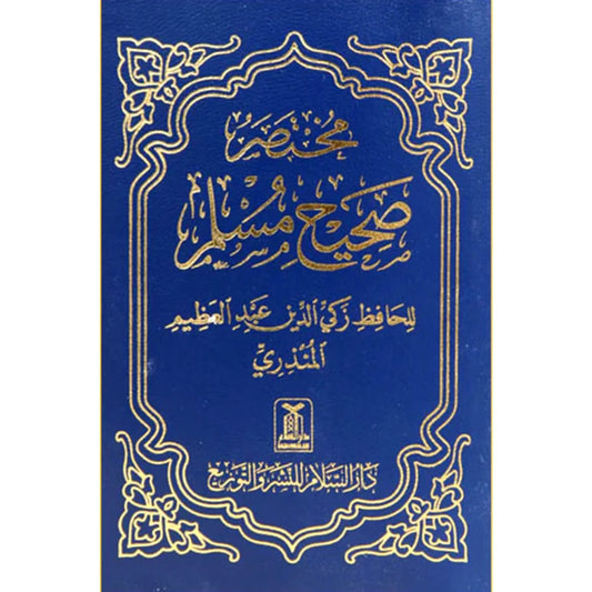 Mukhtasar Sahih Muslim - Arabic Pocket Size - مختصر صحيح مسلم