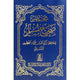 Mukhtasar Sahih Muslim - Arabic Pocket Size - مختصر صحيح مسلم