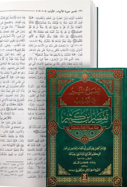 Al Misbah Al Munir (Tafsir Ibn -e- Kathir)- Arabic