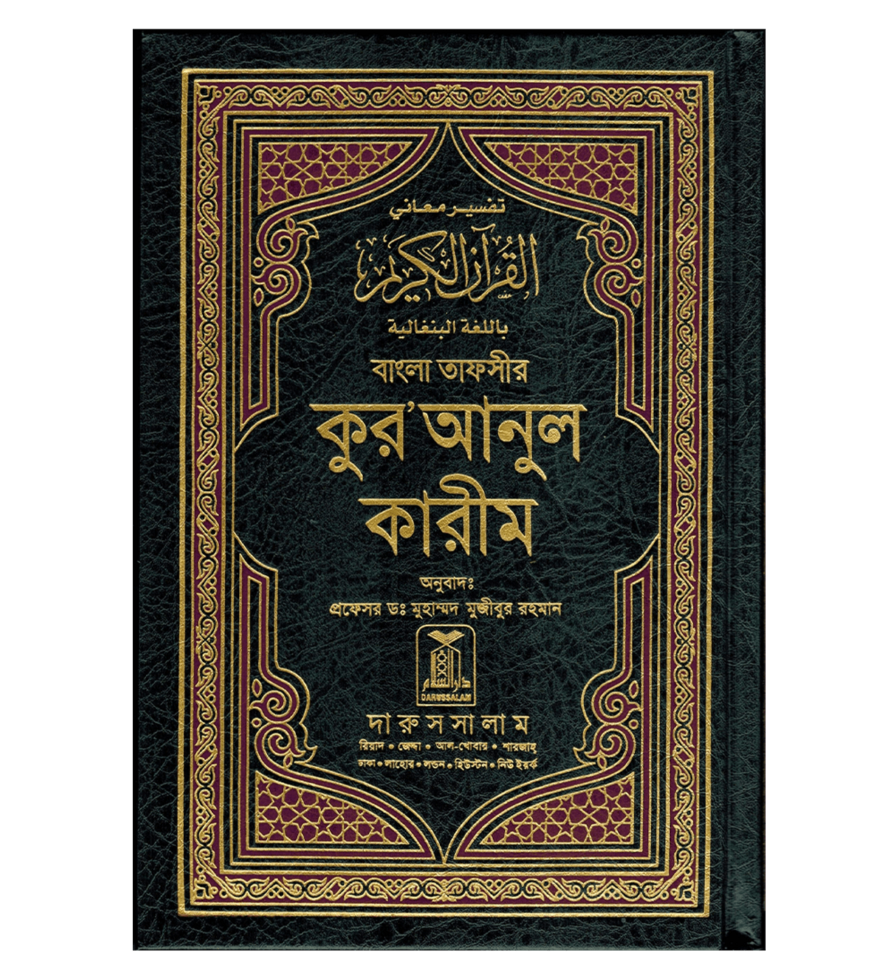 Noble Quran in Bengali Language