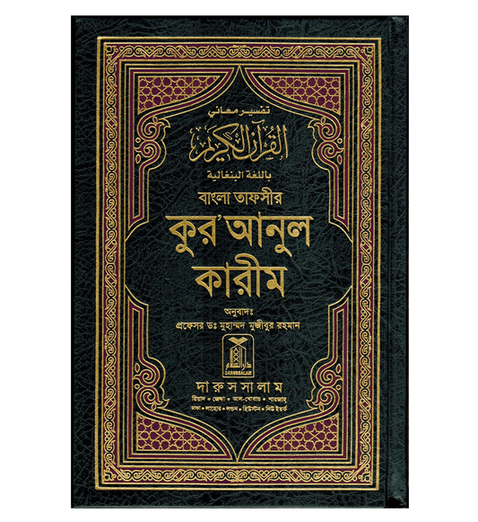 Noble Quran in Bengali Language