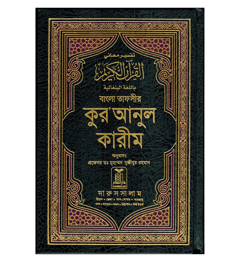 Interpretation of the Meanings of Noble Quran - Bengali Language