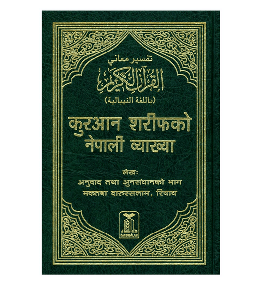 Noble Quran in Nepali language | नेपाली भाषामा नोबल कुरान