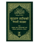 Noble Quran in Nepali language | नेपाली भाषामा नोबल कुरान
