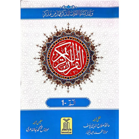 Para Set (30 Paras) – Urdu Script | 9 Lines | Word by Word with Urdu Translation | Darussalam پارہ سیٹ (30 پارے) – اردو رسم الخط | 9 سطریں | لفظ بہ لفظ ترجمہ کے ساتھ | دارالسلام
