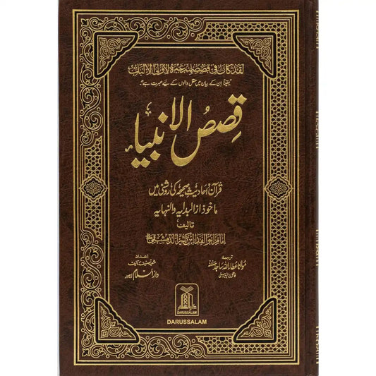 Qisas ul Anbiya- Stories of the Prophets by Ibn Kathir - Urdu
